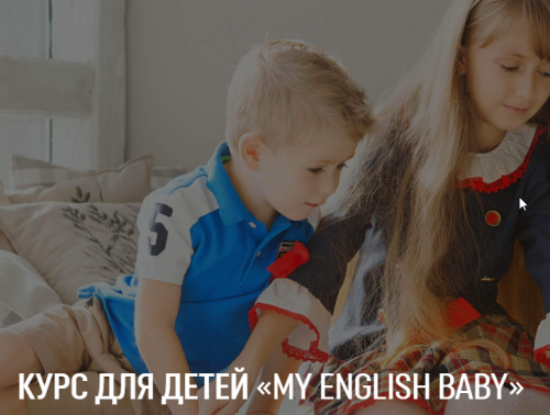[MY ENGLISH BABY] Дополнительный блок (английский) для детей Itermediate (Мария Елисеева)