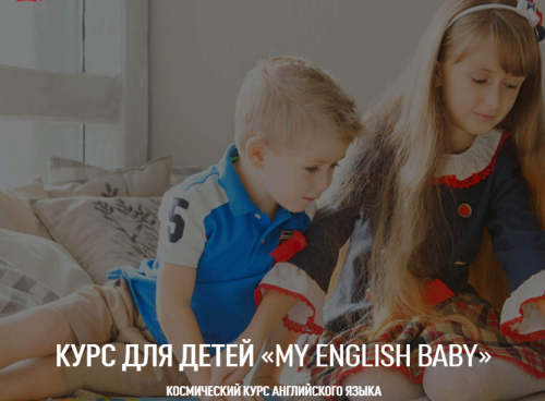 [«My englisch baby»] 'Курс английского языка для детей BEGINNER 2.0 (1 уровень) (Мария Елисеева)