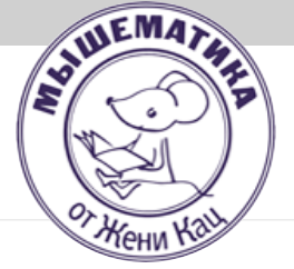 [Мышематика] Играем в арифметику с учениками начальной школы (Женя Кац)