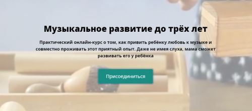 [Монтессори.Дети] Музыкальное развитие до трёх лет (Наталья Новичкова)