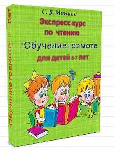 [Могу писать] Экспресс-курс по чтению 'Обучение грамоте' для детей 6-7 лет (Светлана Минина)