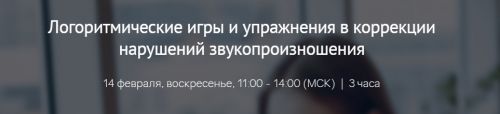 [Мерсибо] Логоритмические игры и упражнения в коррекции нарушений звукопроизношения (Елена Гайдар)