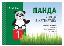 [МЦНМО] Панда. Играем в математику. 1 класс. Занимательные задания для учащихся (Женя Кац)