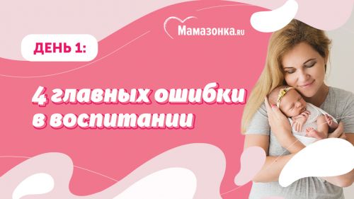 [Мамазонка] Трансформационная игра 'Воспитание без крика' 1 (Карина Рихтере)