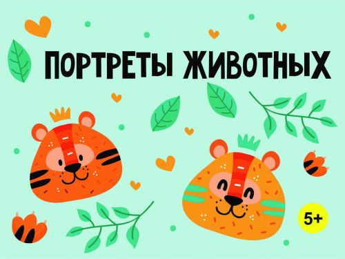 [MagicArt] Портреты животных