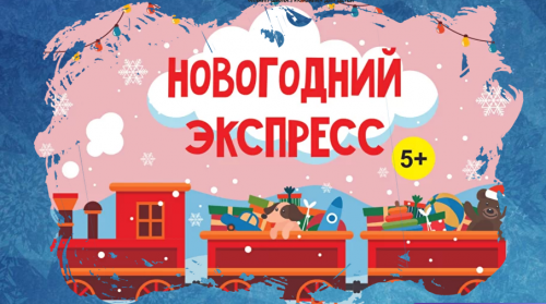 [Magicart] Новогодний марафон для всей семьи «Новогодний экспресс» 5+ (Олеся Ундрицова)