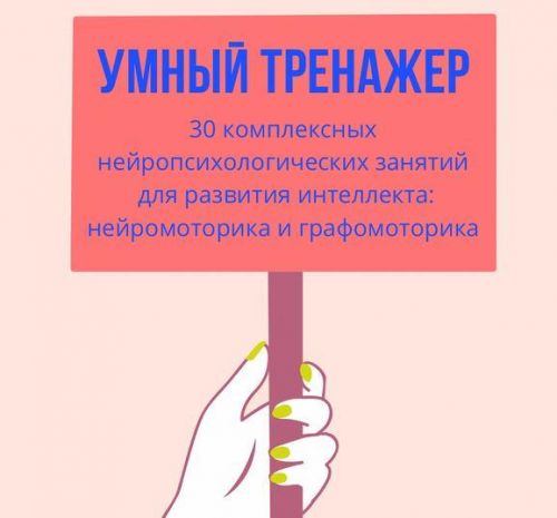 [Logoprofy] Умный тренажер комплексного нейропсихологического развития ребенка (Елизавета Шестакова)