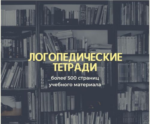 [logoprofy] Полный курс логопедических тетрадей для постановки и автоматизации звуков