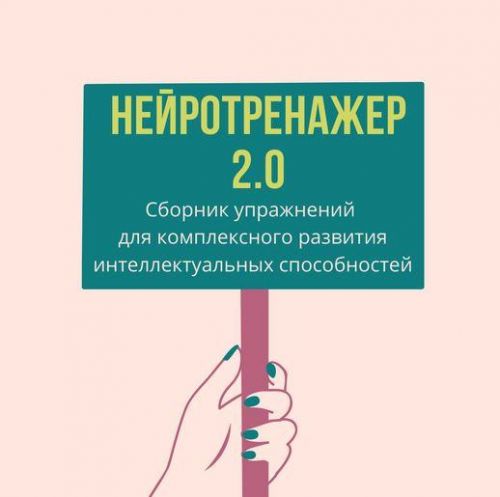 [Logoprofy] Нейротренажёр 2.0 (Елизавета Шестакова)