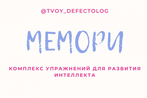 [Logoprofy] Мемори - развиваем память играя + МФСИ - многофункциональная сенсорная игра (Елизавета Шестакова)
