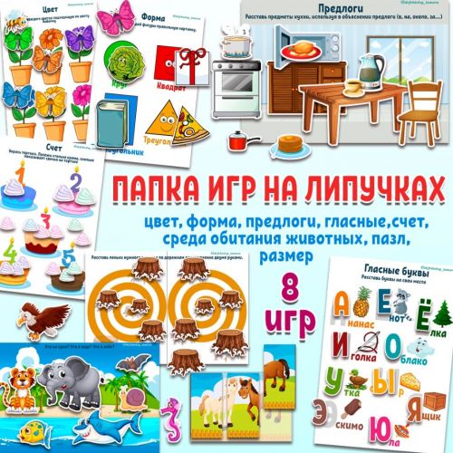 [Logoprofy] 8 игр на липучках для развития детей (Тамара Назаревская)