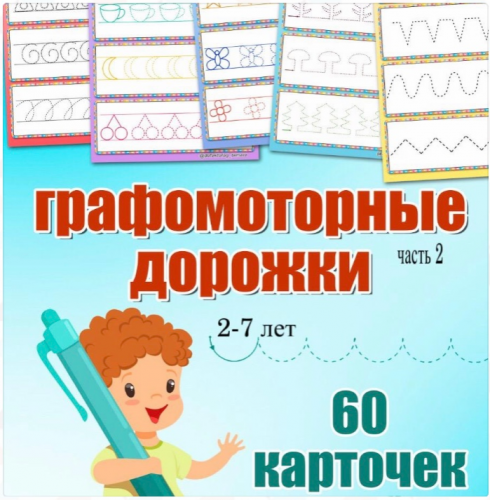 [Logoprofy] 60 графомоторных табличек обводилок. Возраст: 2-7 лет. (Назаревская Тамара)