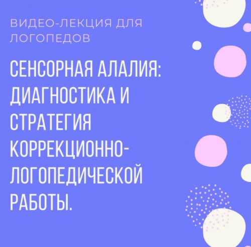 [Логопрофи] Сенсорная алалия: диагностика и стратегия коррекционно-логопедической работы (Ольга Елецкая)