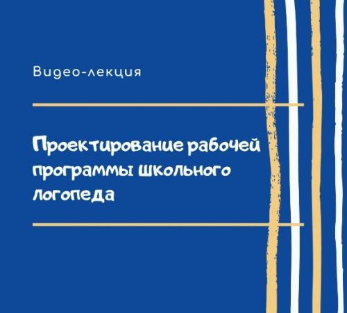 [Логопрофи] Проектирование рабочей программы школьного логопеда (Ольга Елецкая)