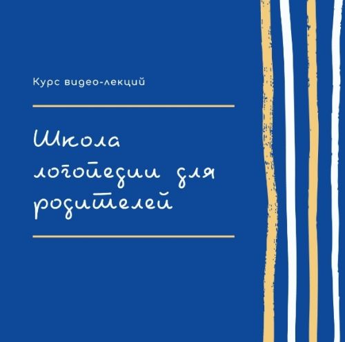 [Логопрофи] Курс видео-лекций: Школа логопедии для родителей (Елецкая Ольга)