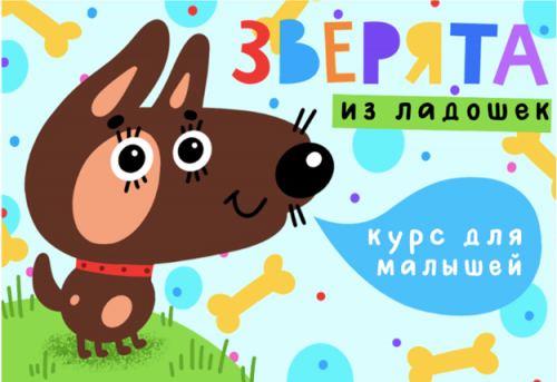 [Lil School] Зверята из ладошек. Курс для малышей