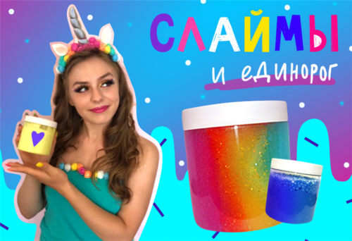 [Lil School] Слаймы и единорог (Катя Локшина)