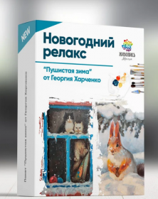 [Живопись Маслом] Новогодний релакс. Пушистая зима (Георгий Харченко)