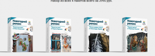 [Живопись Маслом]Новогодний релакс (Надежда Ильина,Георгий Харченко,Юлия Фадюшина,Александра Черная)