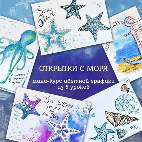 [ZelenoeMore] Открытки с моря. Мини-курс цветной графики (Катерина Туревская)