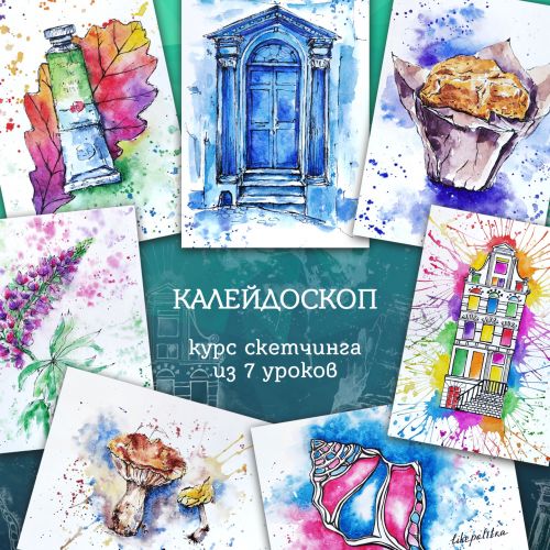 [ZelenoeMore] Курс скетчинга «Калейдоскоп» (Катерина Туревская)