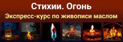 [Zartschool] Стихии. Огонь (Татьяна Зубова)