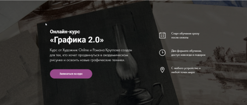 [Художник Online] Онлайн-курс «Графика 2.0 (Роман Круглов)