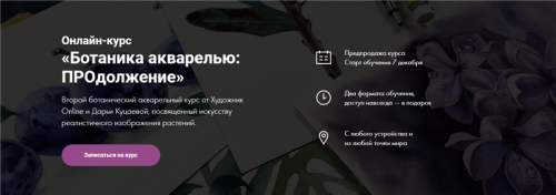 [Художник Online] Ботаника акварелью: ПРОдолжение (Дарья Куцаева)