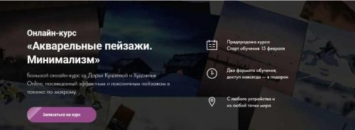 [Художник Online] Акварельные пейзажи. Минимализм (Дарья Куцаева)