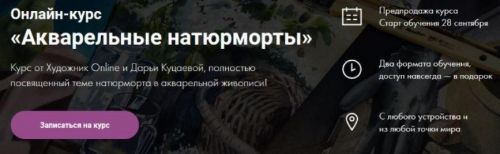 [Художник Online] Акварельные натюрморты. Тариф 'Без обратной связи' (Дарья Куцаева)