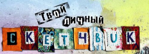 [Fashionschoolonline] Скетчбук. Курс на развитие креативности (Гульнара Вахитова)