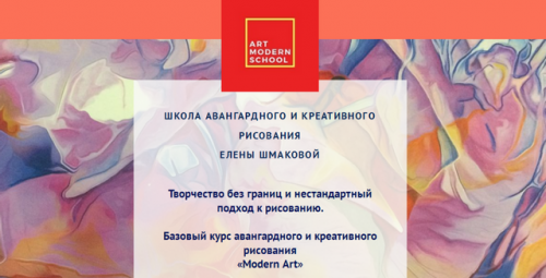 [Art Modern School] Modern Art. Пакет «Начинающий» (Елена Шмакова)