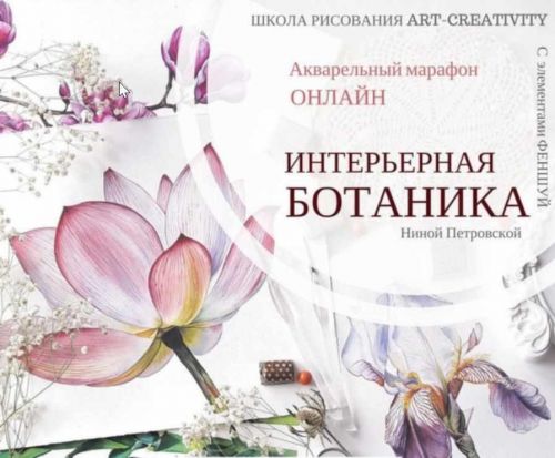 [Art-Creativity] Акварельный марафон «Интерьерная ботаника» (Нина Петровская)