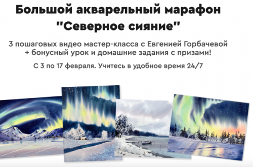 [Artlike] Большой акварельный марафон Северное сияние.Тариф Минимум (Евгения Горбачева)