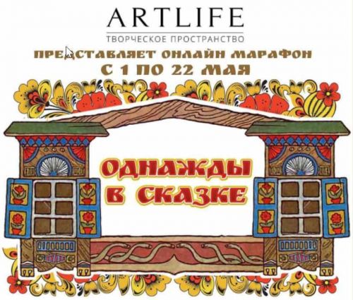 [Artlife] Однажды в сказке (Като Иванникова)