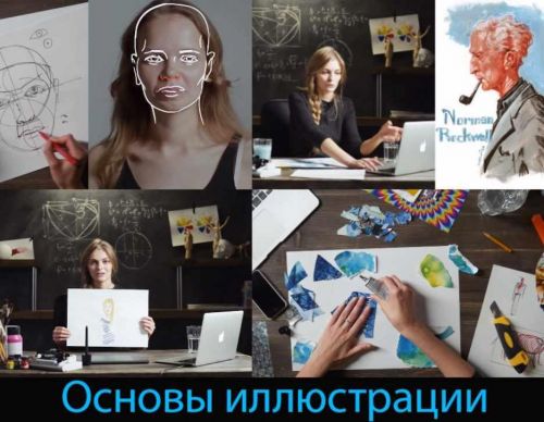 [amlab.me] Основы иллюстрации (Софья Мироедова)