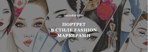 Портрет в стиле Fashion маркерами (Вольха Сакович)