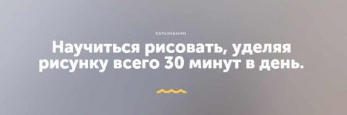 Научиться рисовать, уделяя рисунку всего 30 минут в день (Никита Березин)