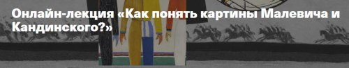 Как понять картины Малевича и Кандинского? (Виктория Васильева)