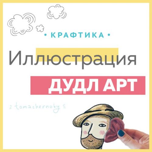 Иллюстрация в стиле дудл-арт (Тамара Чернобай)