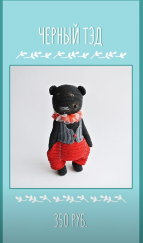 [Вязание] Мишка Черный Тед (Анжела Феклина)