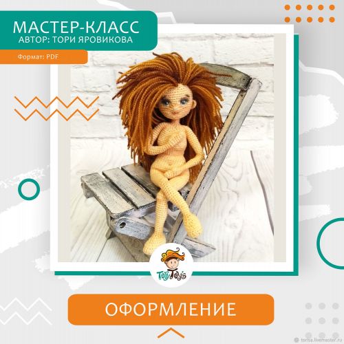 [ToryToys] Оформление вязанной куклы: Волосы, Глаза, Тонировка (Тори Яровикова)