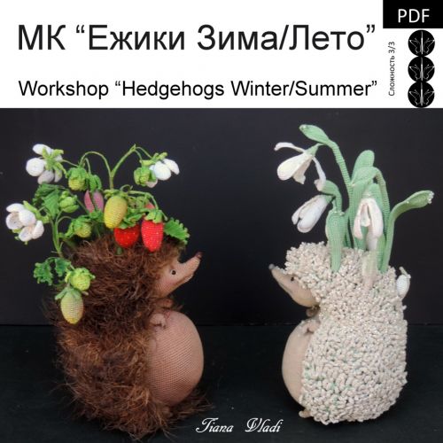 [Tiana Vladi] Ежики Зима/Лето (Татьяна Будаева)