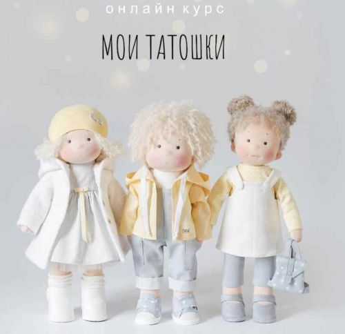 [Студия куклы Тата] Мои Татошки (Наталья Лебедева)