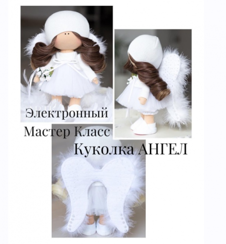 [L*ARTE] Мастер Класс куколка АНГЕЛ (Мария Горячая, Инга Добрынина)