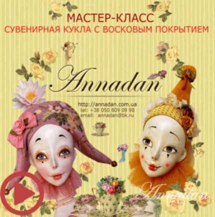 [Куклы] Сувенирная кукла с восковым покрытием (Annadan)