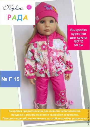 [Кукла Рада] Выкройка курточки, штанишек, шапочки для куклы Gotz 50 см (Елена Кропочева)