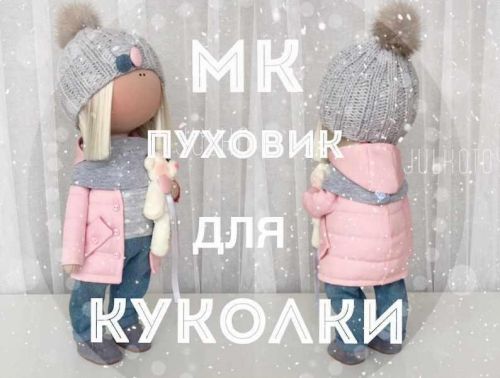 [Кукла] МК стёганый пуховик с капюшоном для интерьерной куклы (Юлия Костюк)