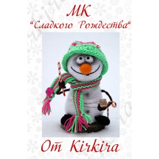[Kirkira] Сладкого Рождества. Снеговик (Кира Леник)