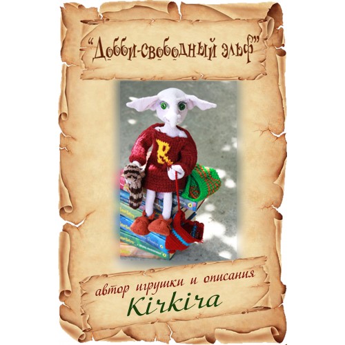 [kirkira] Добби - свободный эльф (Кира Леник)